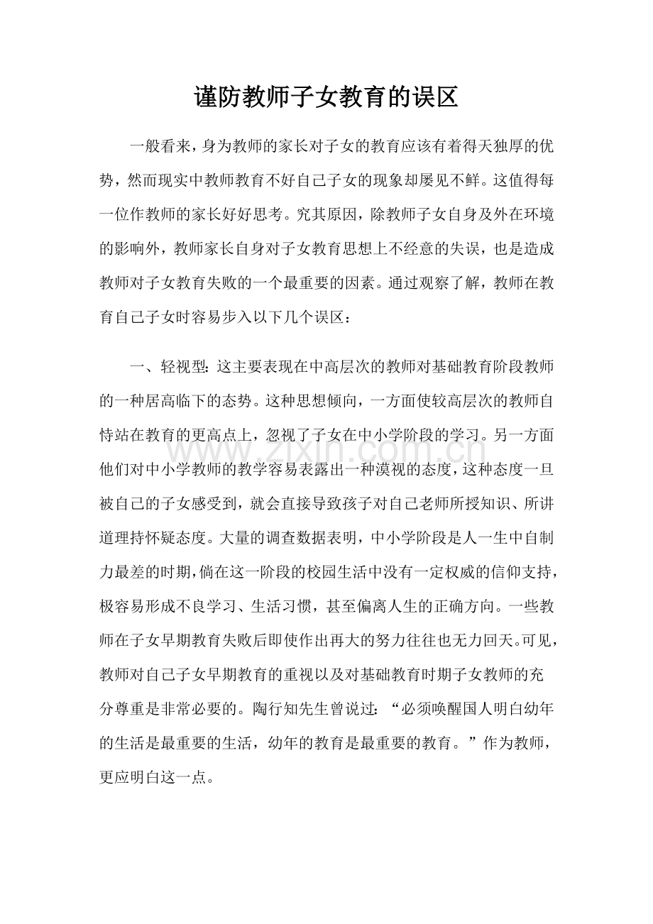 谨防教师子女教育的误区.doc_第1页