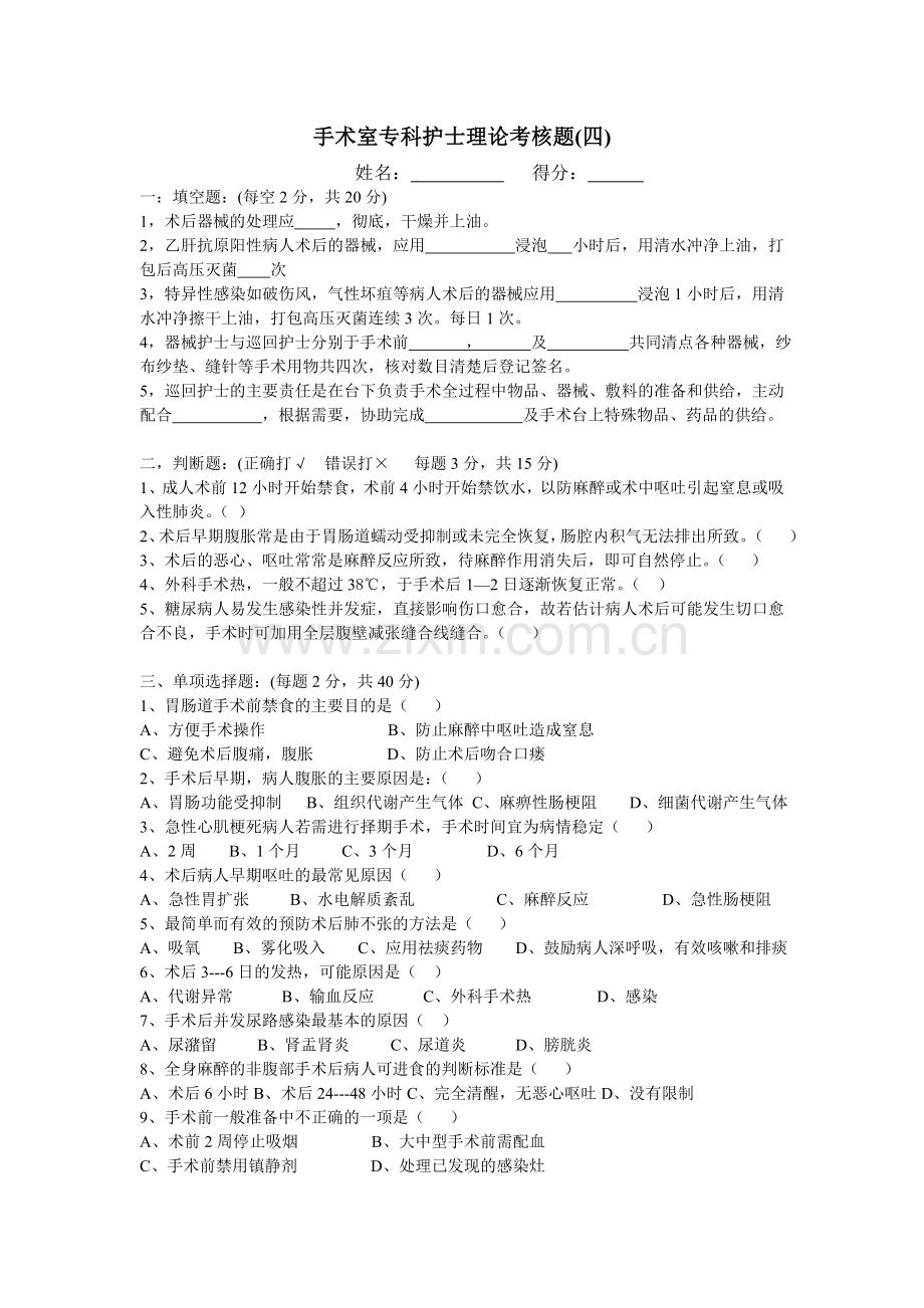 手术室专科护士理论考核题.(四).doc_第1页