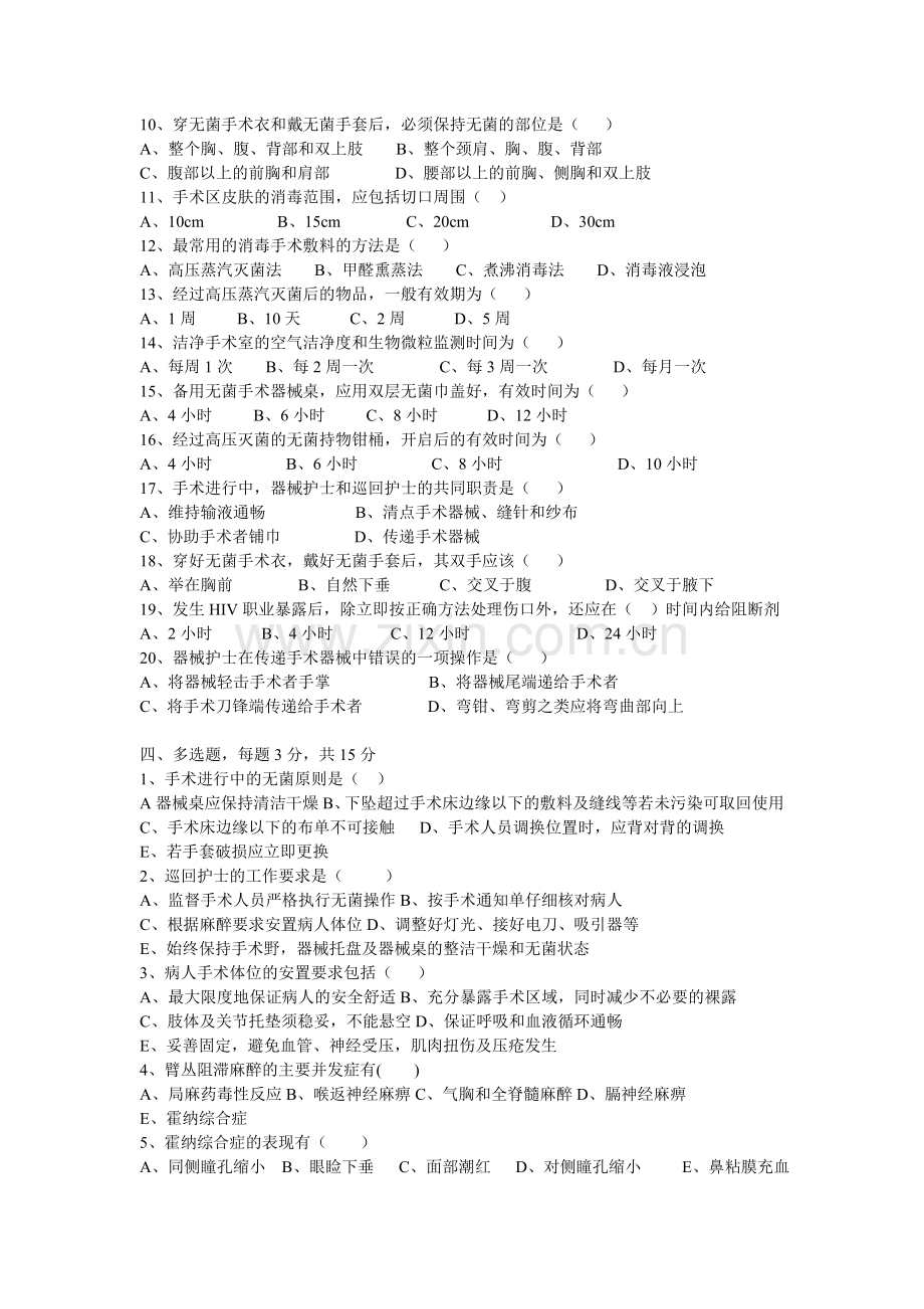手术室专科护士理论考核题.(四).doc_第2页