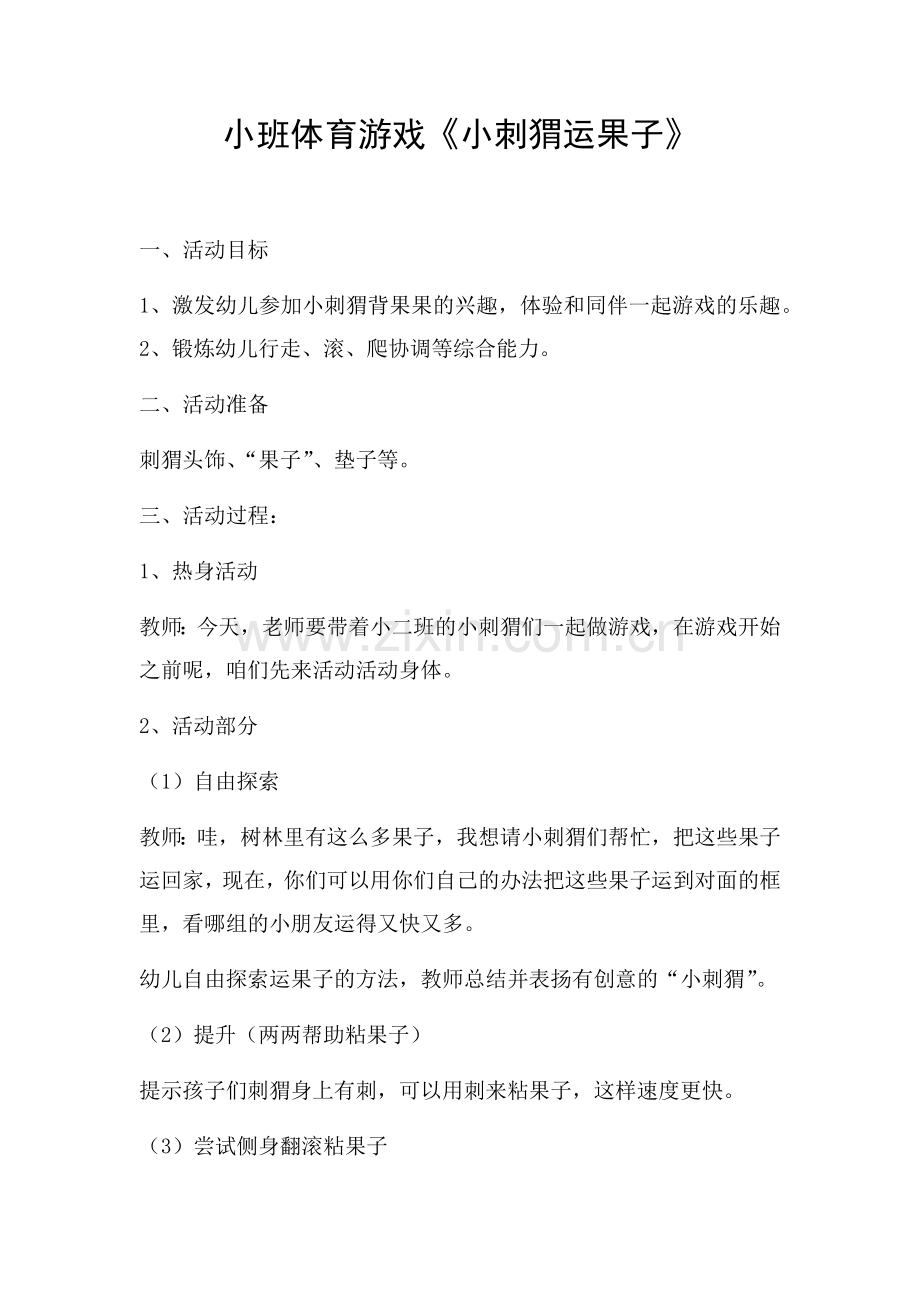 小班体育游戏.docx_第1页