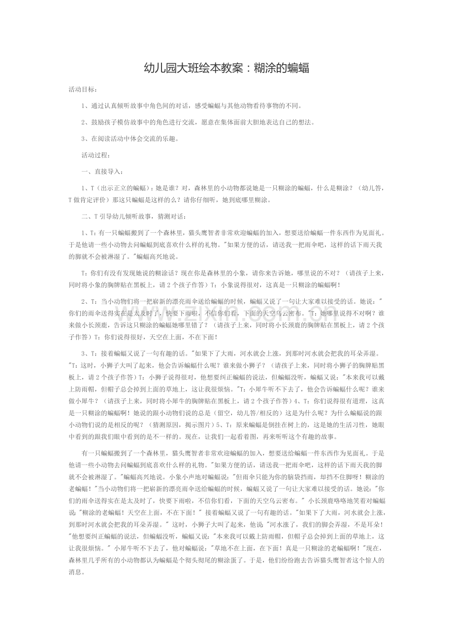 幼儿园大班绘本教案《糊涂的蝙蝠》.doc_第1页