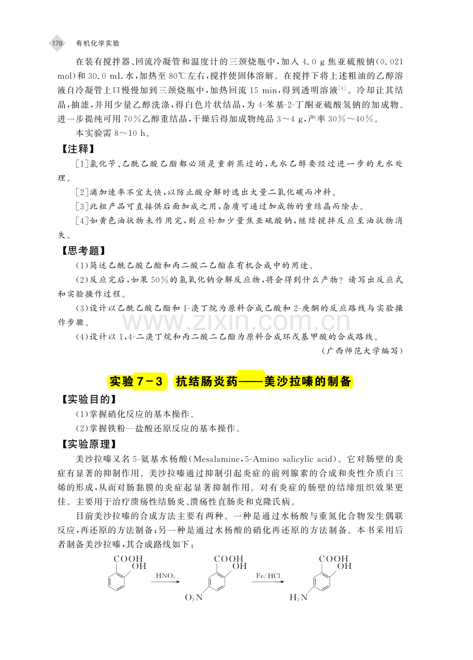 美沙拉嗪、苯佐卡因、磺胺等的合成.pdf_第1页