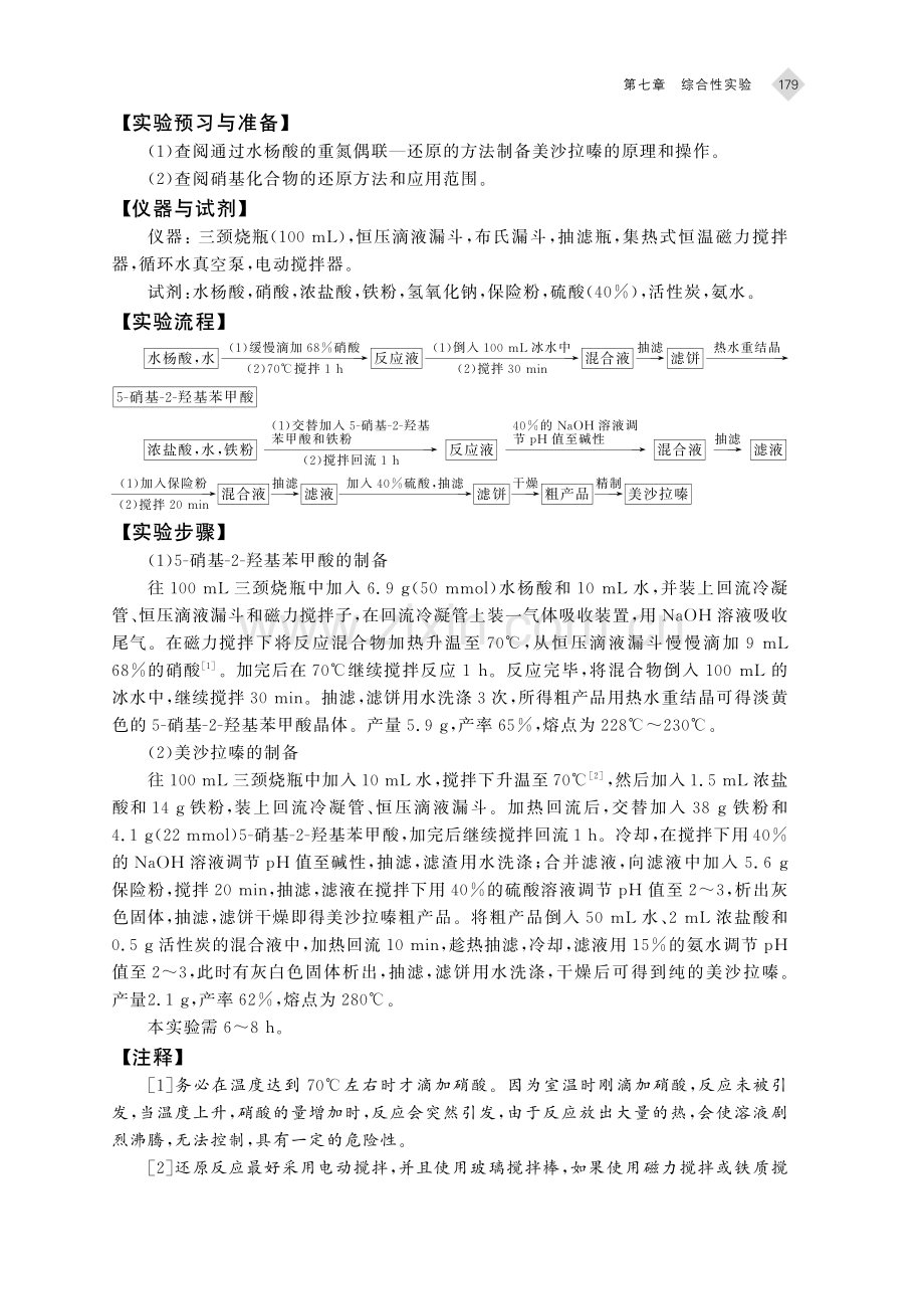 美沙拉嗪、苯佐卡因、磺胺等的合成.pdf_第2页