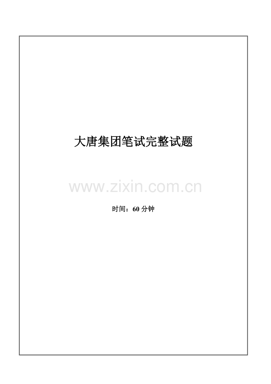 2021年大唐集团招聘笔试试题及答案.doc_第1页