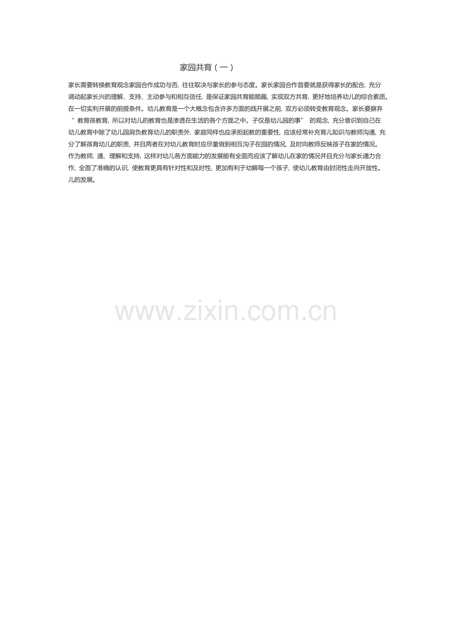 家园共育（一）.doc_第1页