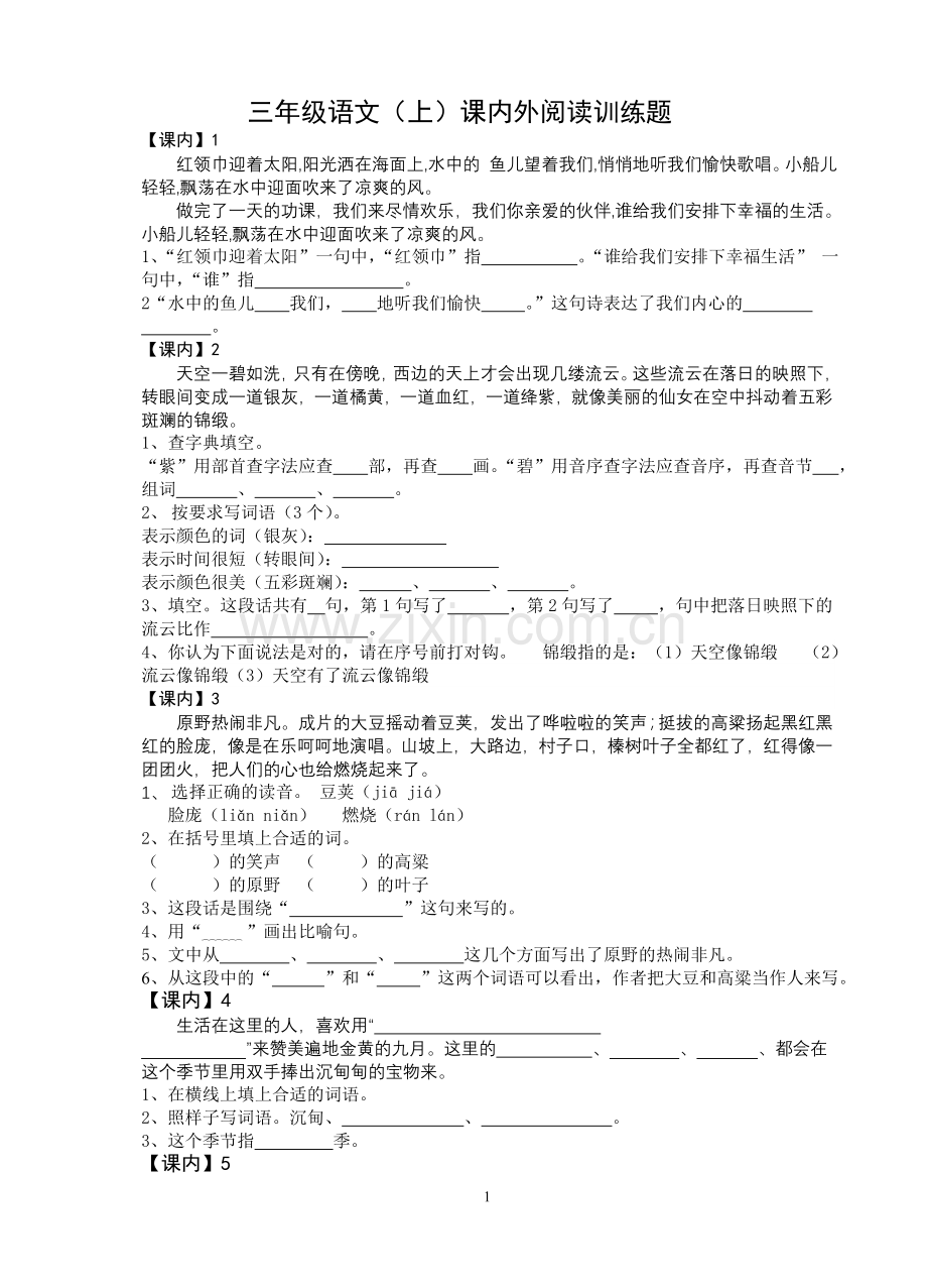 三年级上册语文课内外阅读.doc_第1页