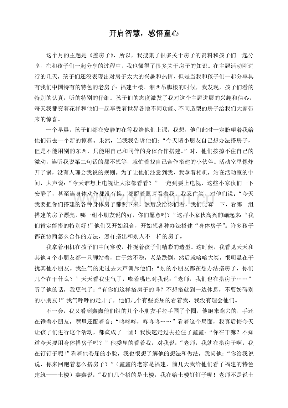 感悟童心开启智慧（杨珊娜）.doc_第1页