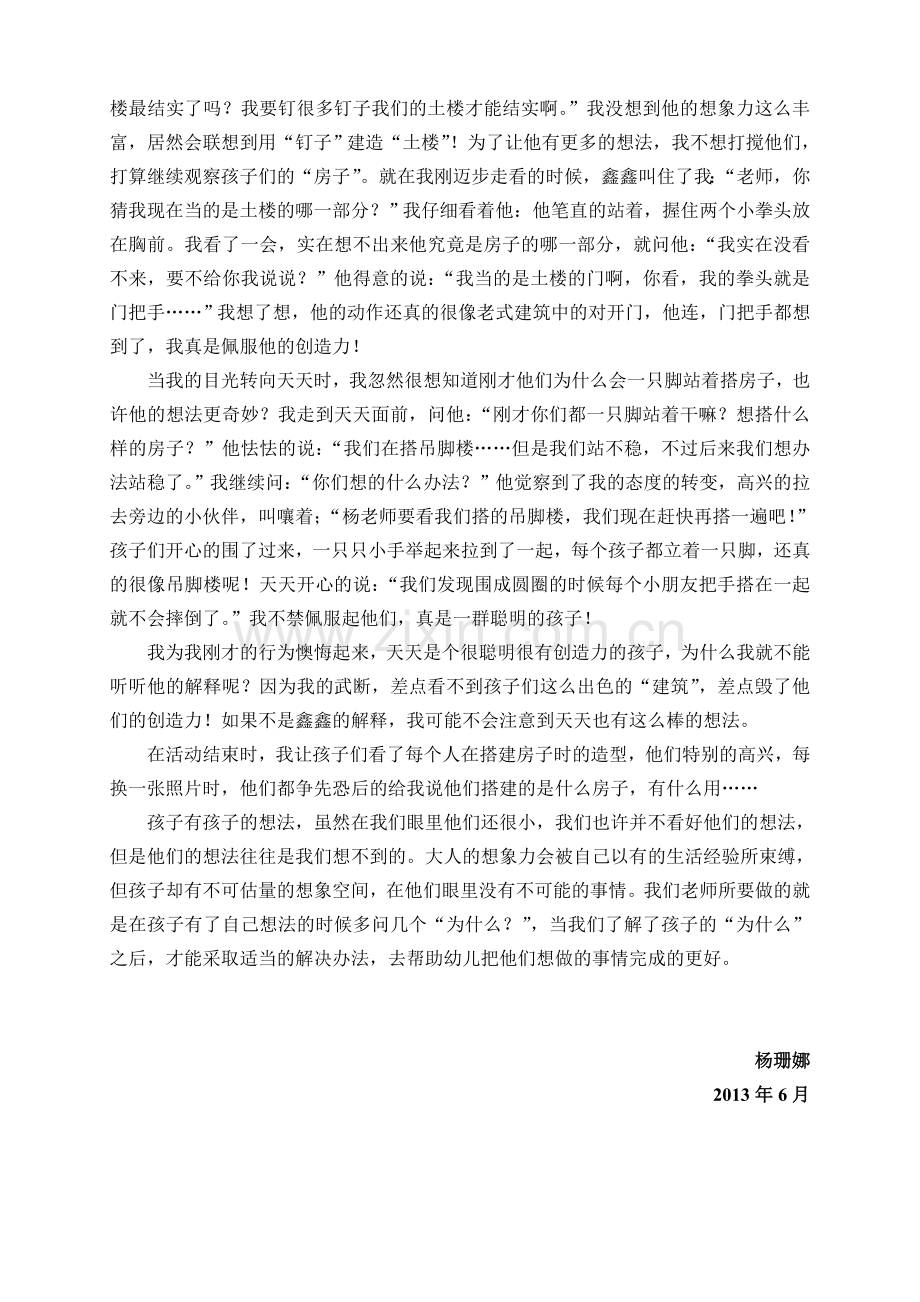 感悟童心开启智慧（杨珊娜）.doc_第2页