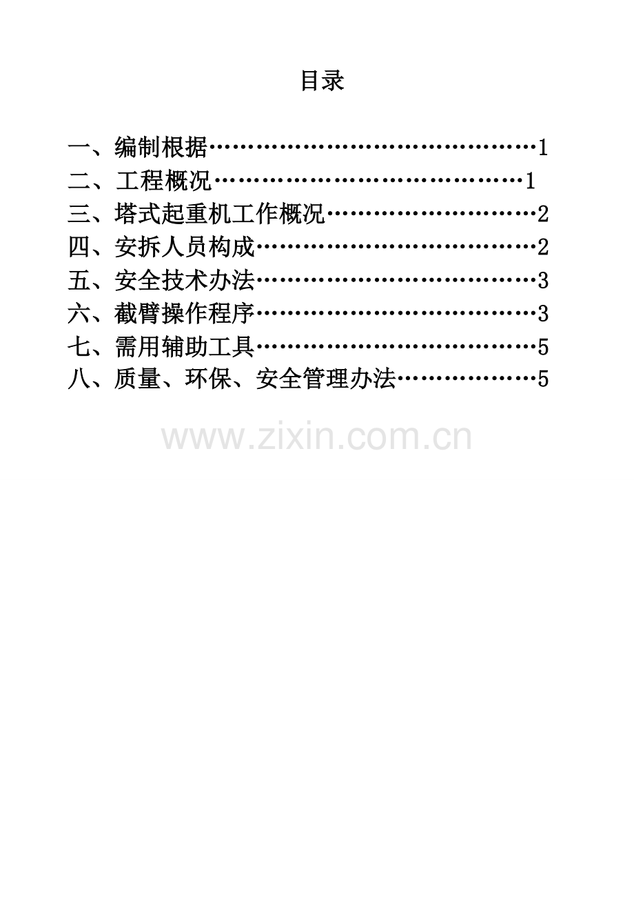 塔吊截臂方案样本.doc_第1页