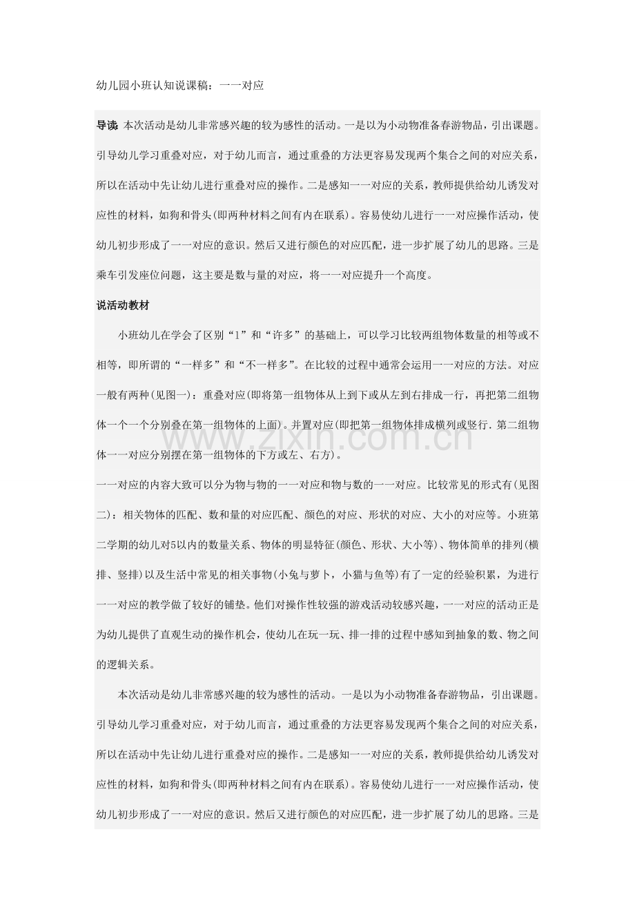幼儿园小班认知说课稿：一一对应.doc_第1页