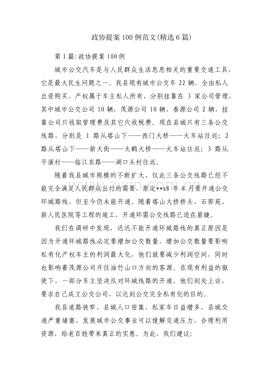 政协提案100例范文(6篇).pdf_第1页