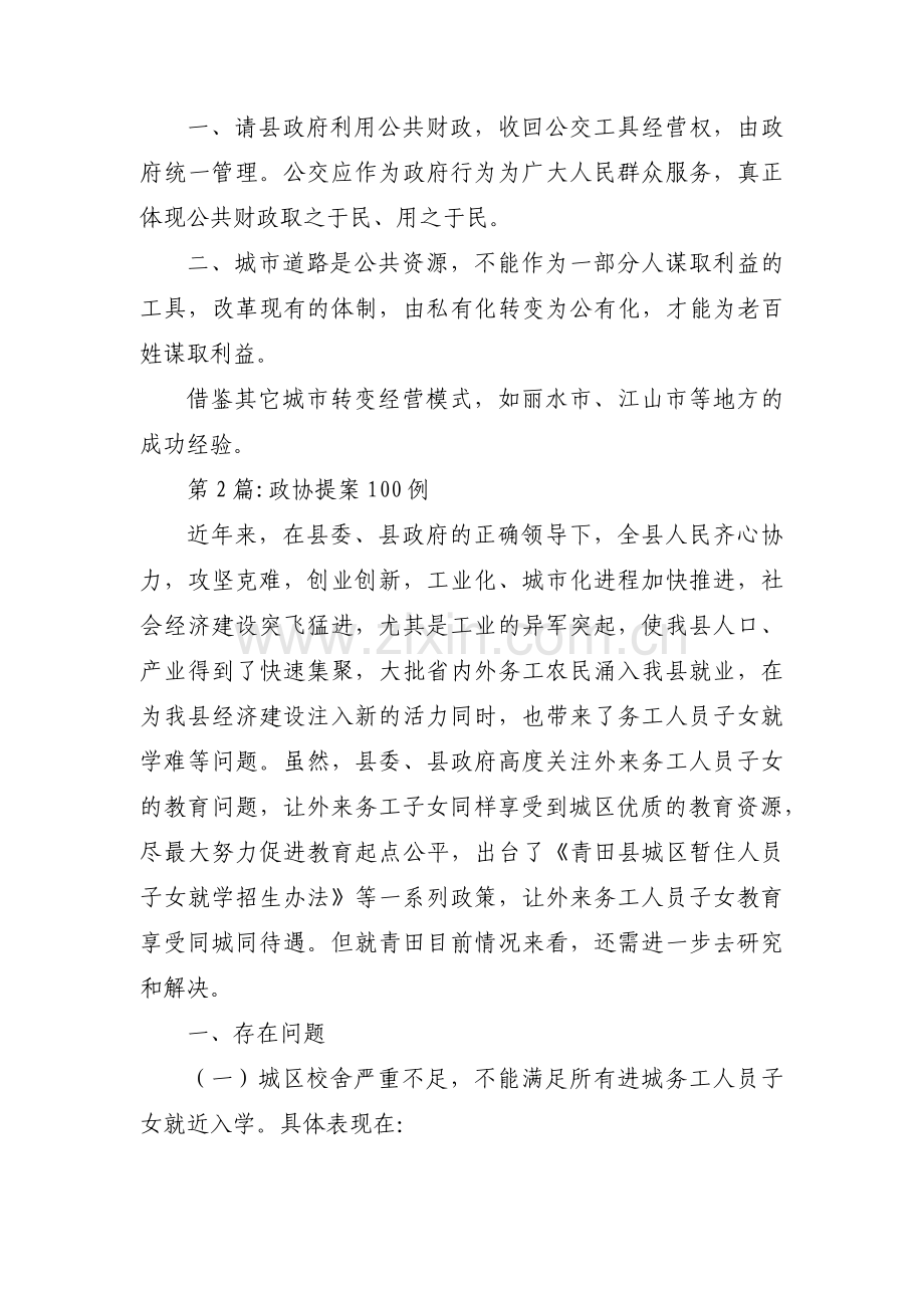 政协提案100例范文(6篇).pdf_第2页