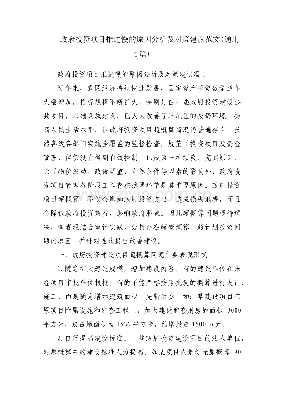 政府投资项目推进慢的原因分析及对策建议范文(通用4篇).pdf_第1页