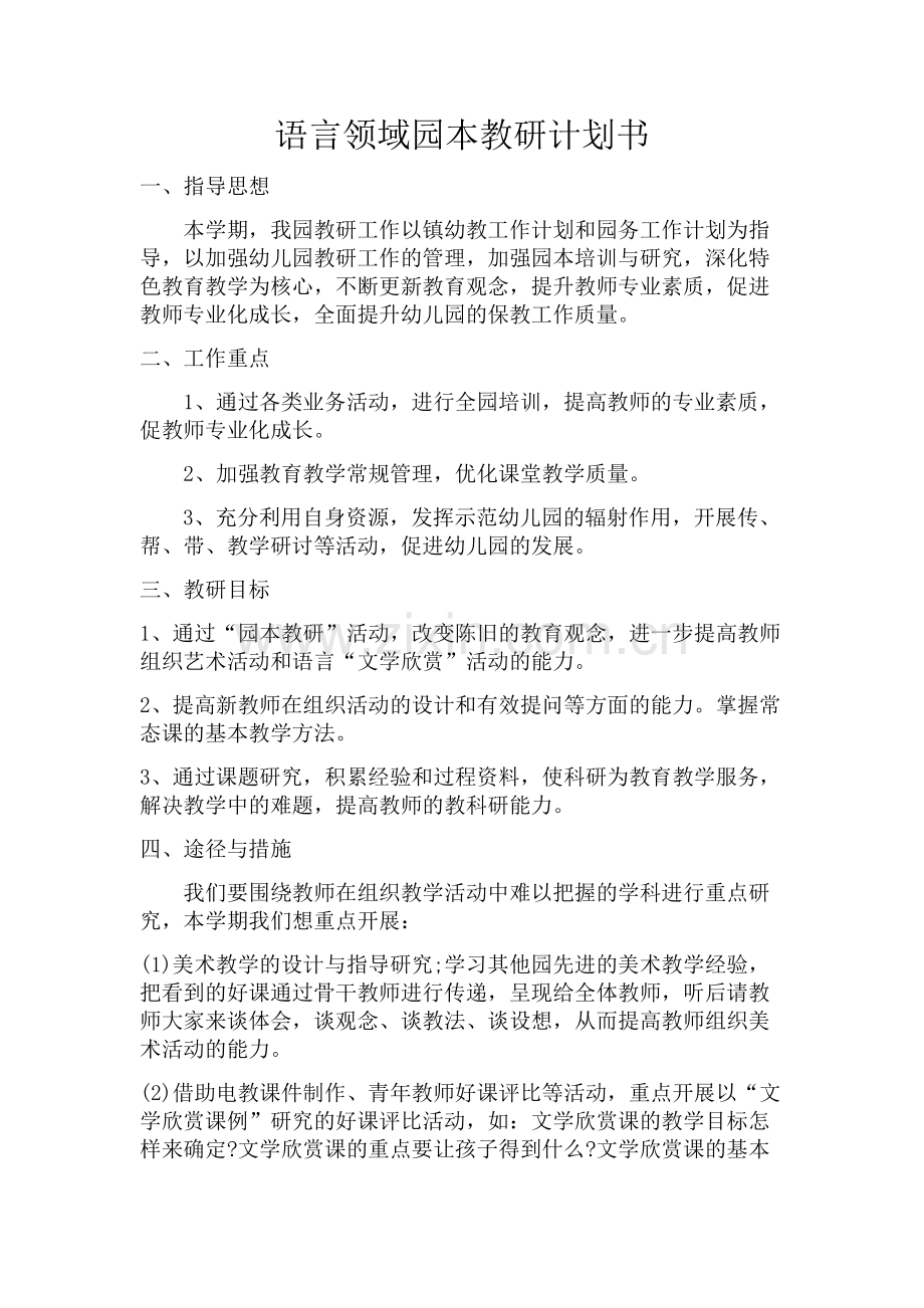 语言领域园本教研计划书.docx_第1页