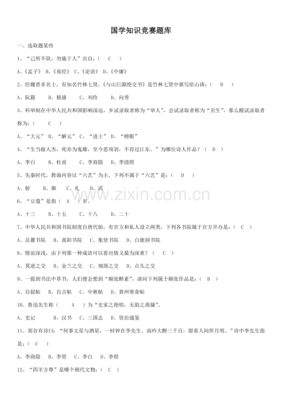 2021年国学知识竞赛题库.doc_第1页