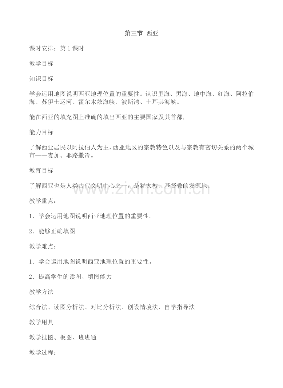 第三节西亚.doc_第1页