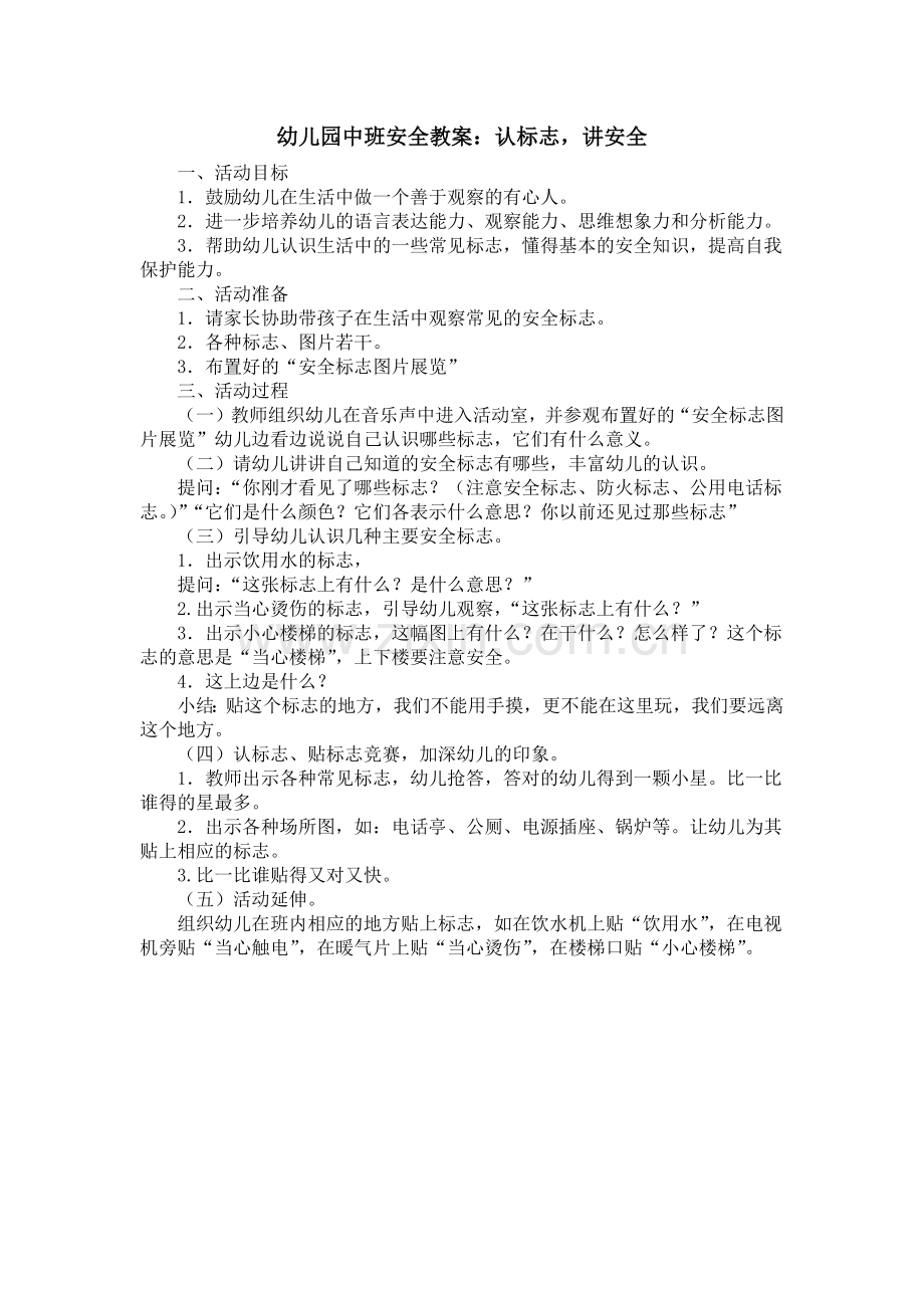 幼儿园中班安全教案《认标志讲安全》.docx_第1页