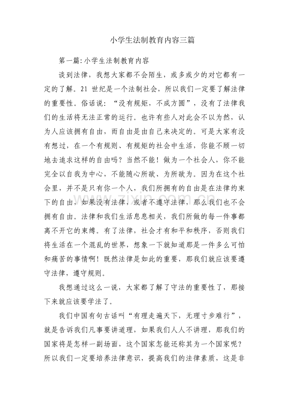 小学生法制教育内容三篇.pdf_第1页
