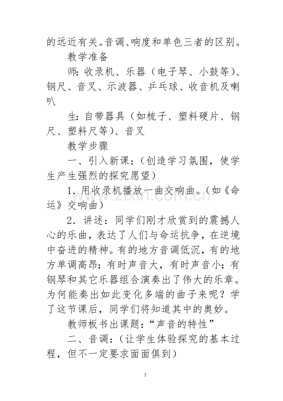 声音的特性教学设计.doc_第2页