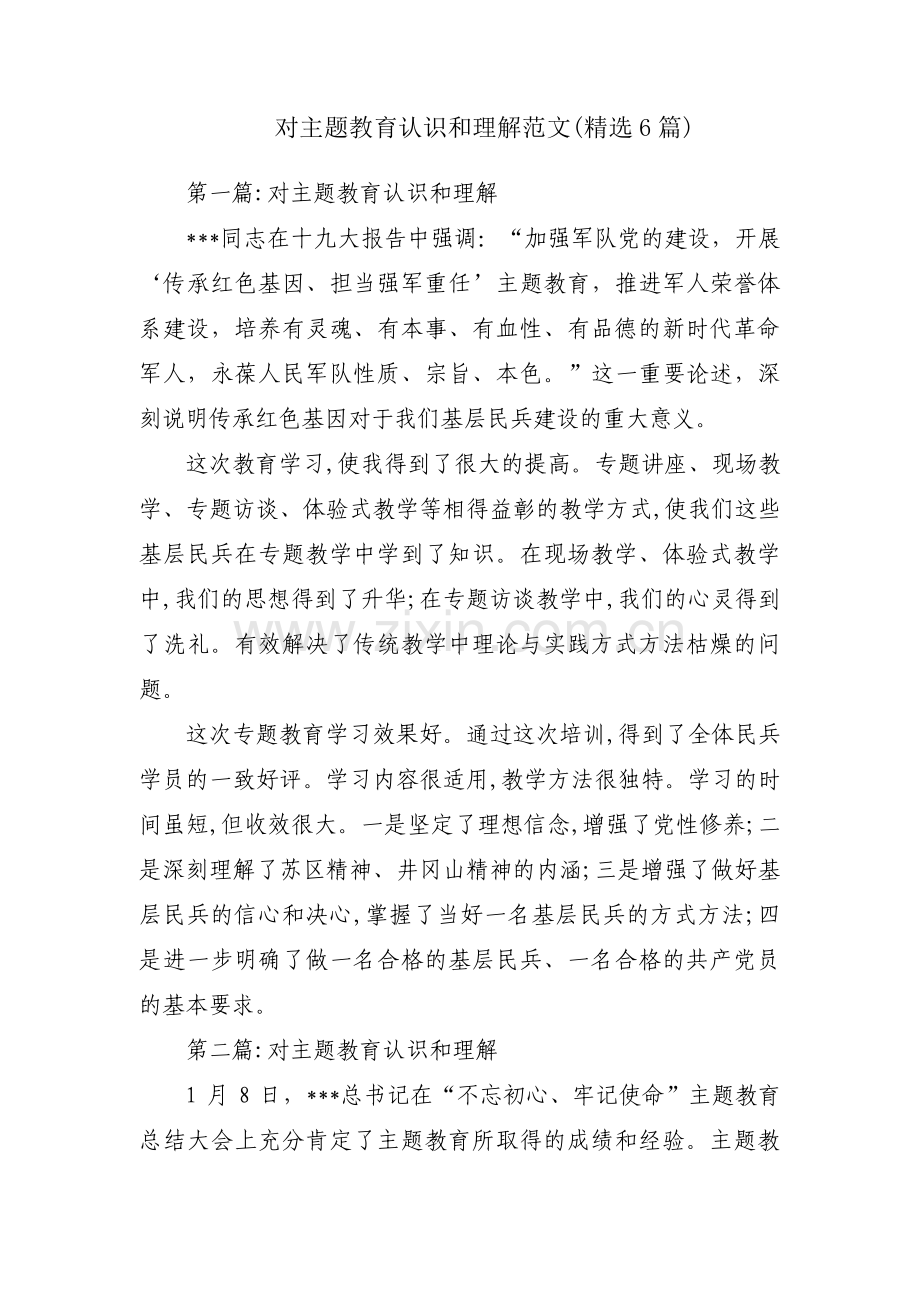 对主题教育认识和理解范文(6篇).pdf_第1页