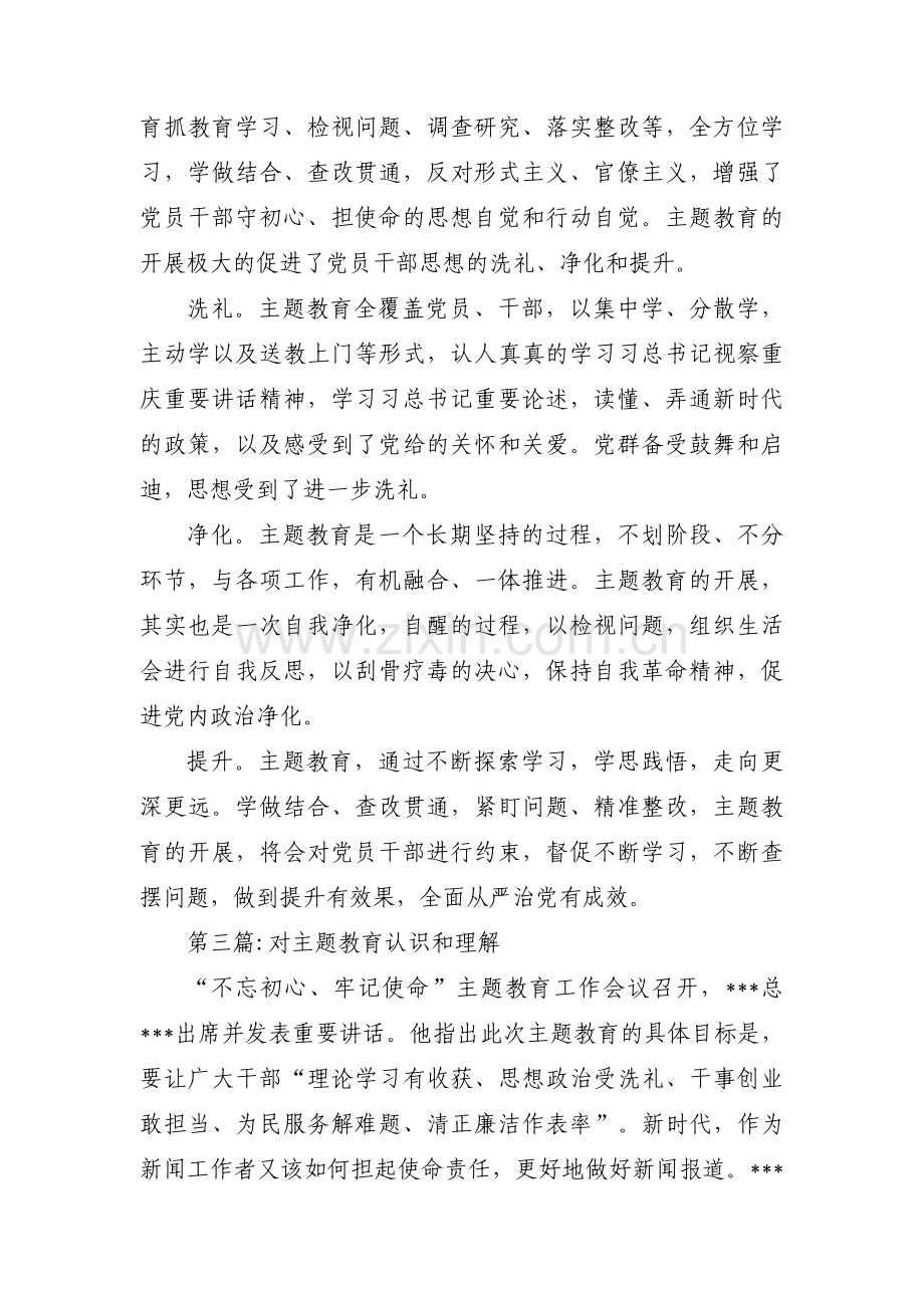 对主题教育认识和理解范文(6篇).pdf_第2页