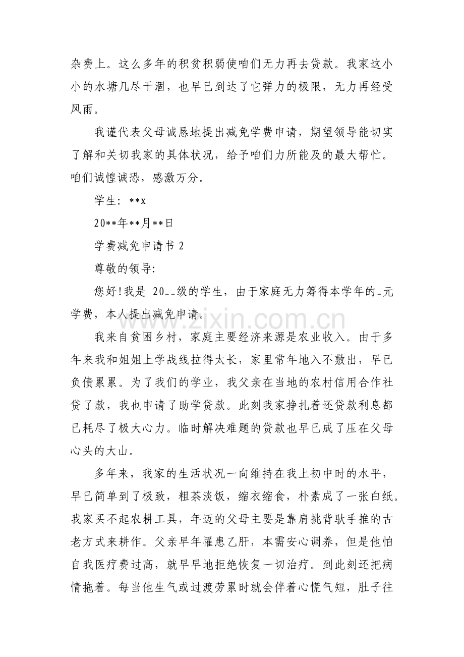 学费减免申请书范文(12篇).pdf_第2页