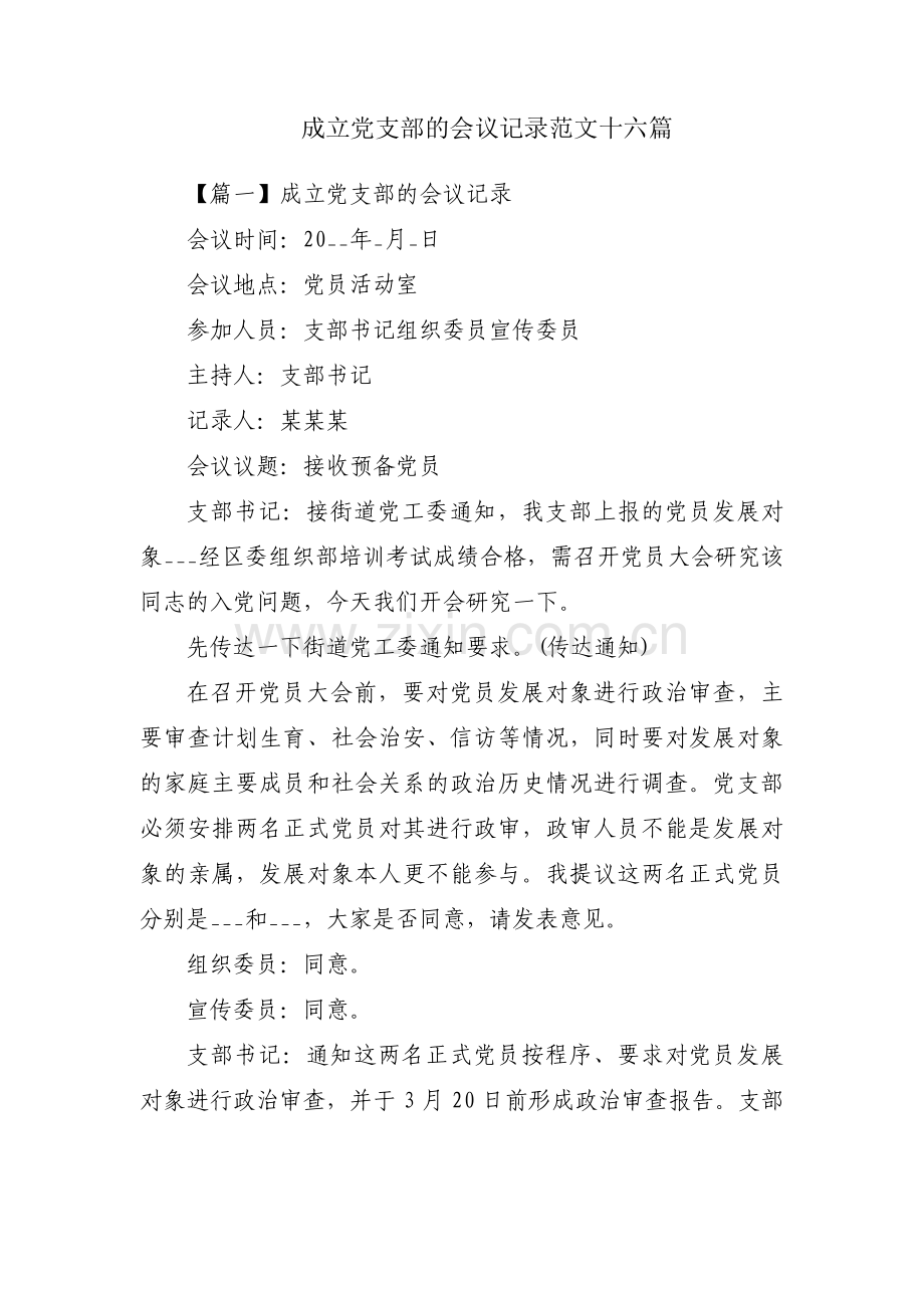 成立党支部的会议记录范文十六篇.pdf_第1页