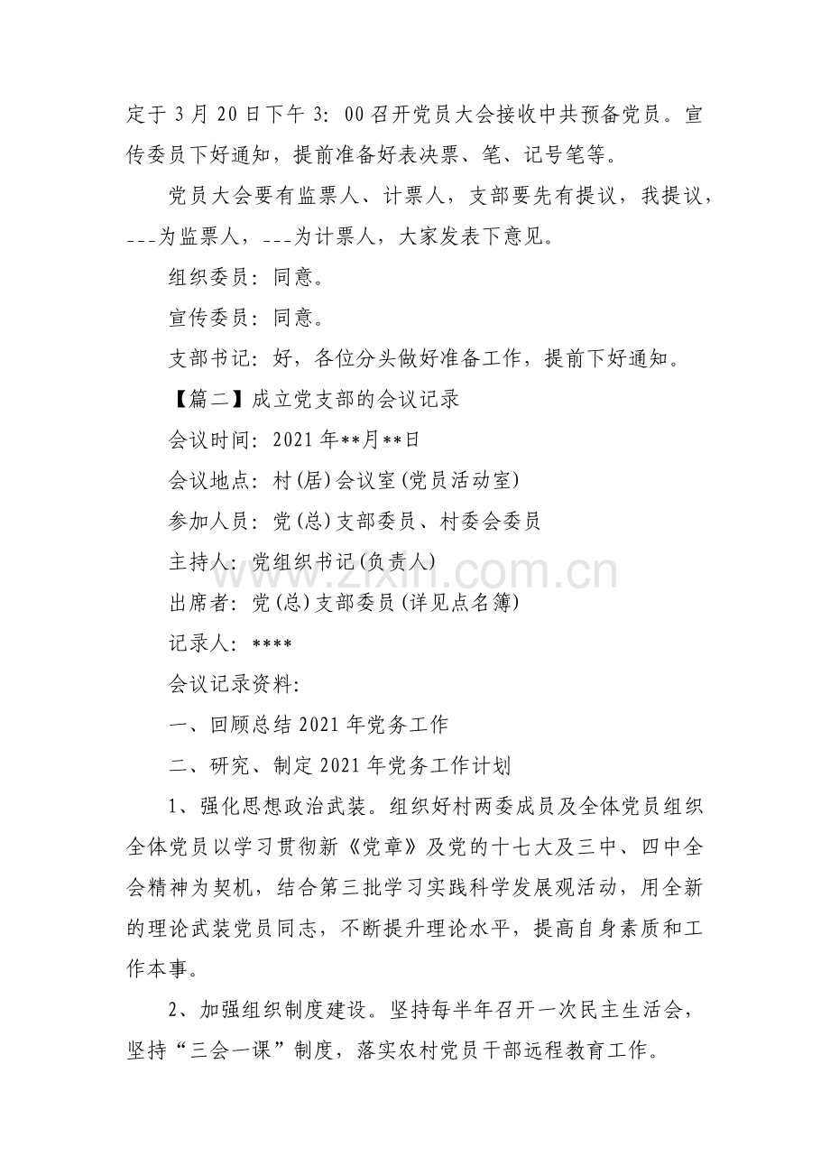 成立党支部的会议记录范文十六篇.pdf_第2页