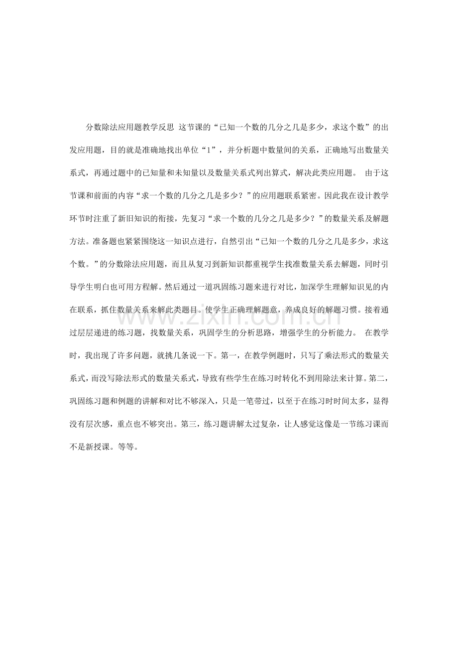 分数除法应用题教学反思这节课的.doc_第1页