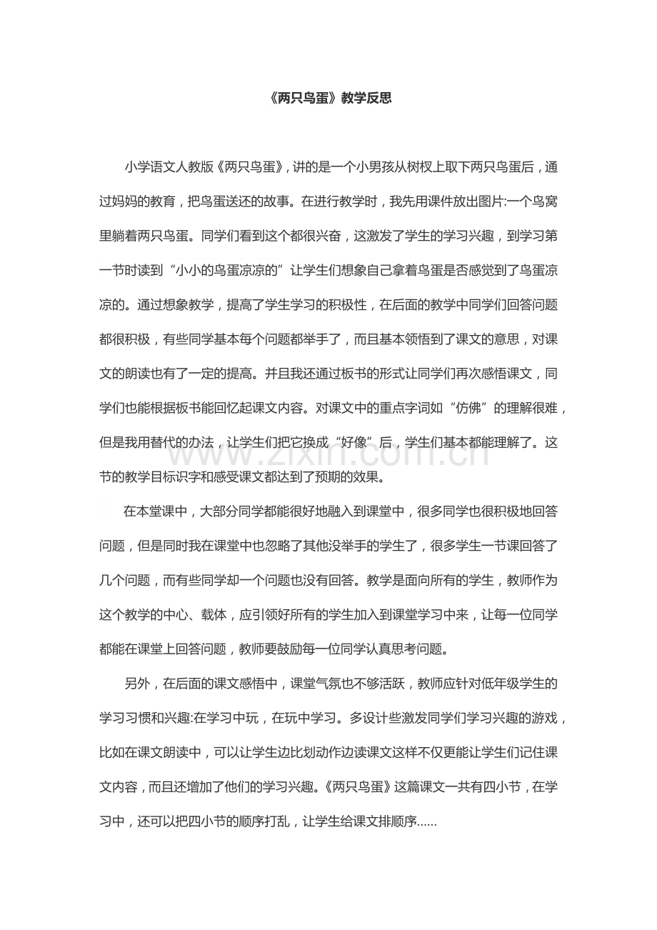 两只鸟蛋反思.docx_第1页