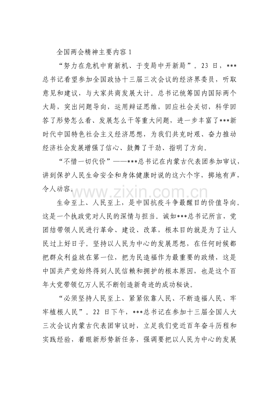 全国两会精神主要内容范文(4篇).pdf_第1页