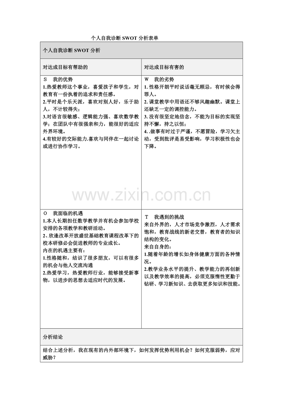 第一步骤所需文档：个人自我诊断SWOT分析表（裴艳玲）.doc_第1页