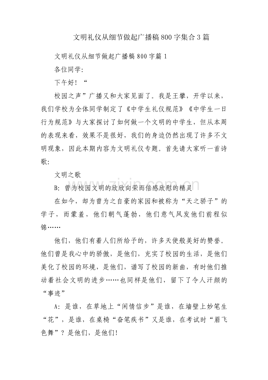 文明礼仪从细节做起广播稿800字集合3篇.pdf_第1页