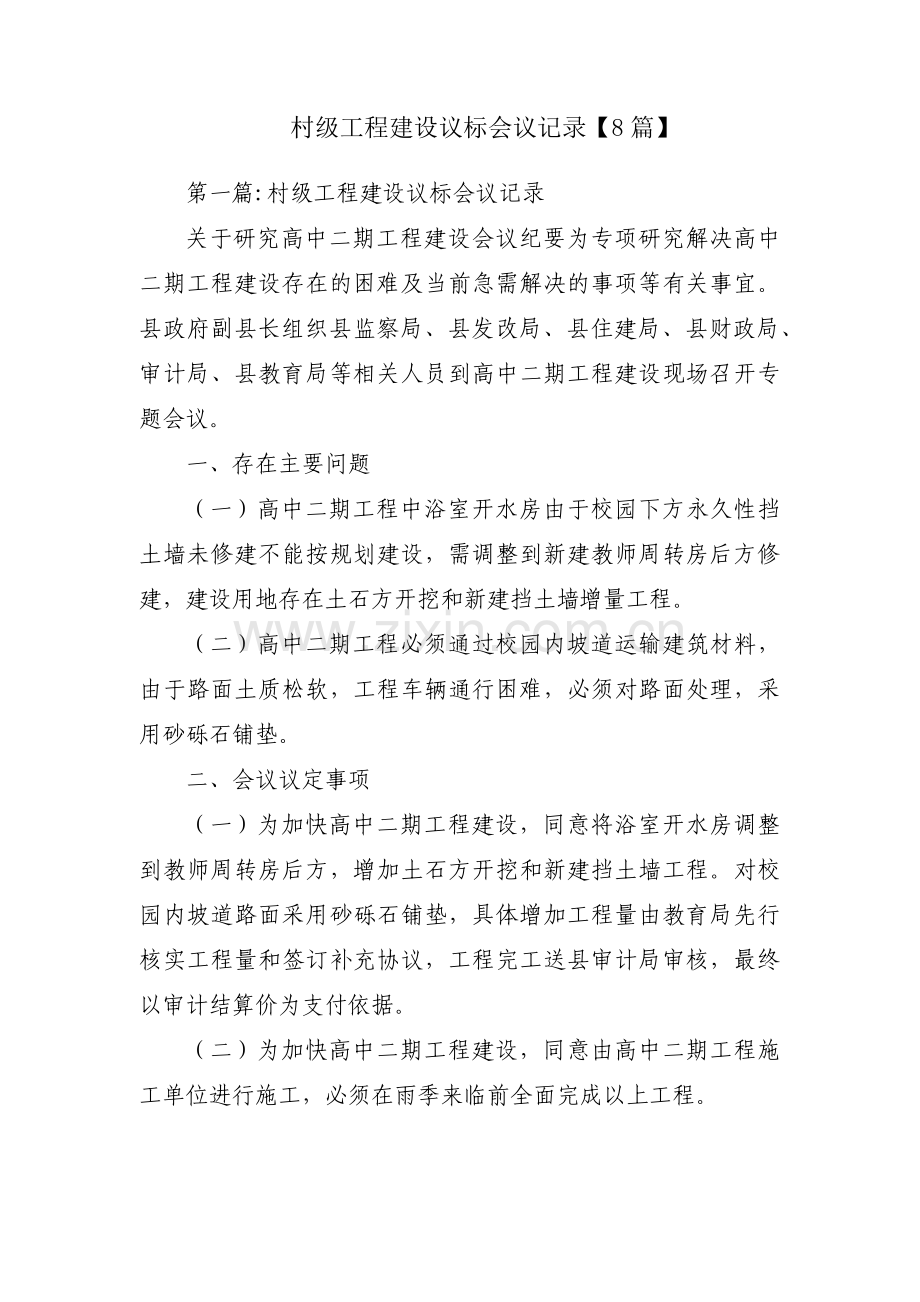 村级工程建设议标会议记录【8篇】.pdf_第1页