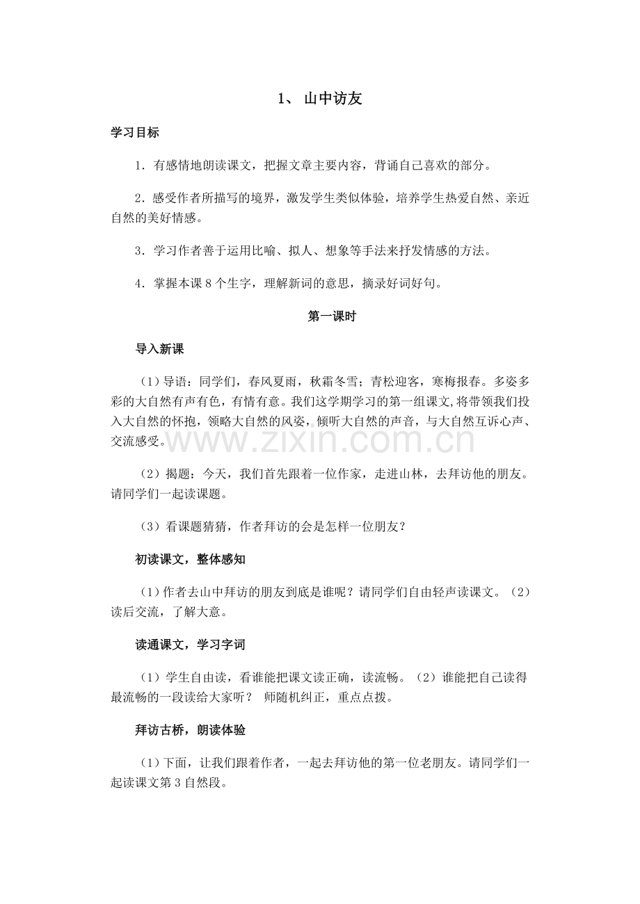 第十册第一单元《山中访友》教案.doc_第1页