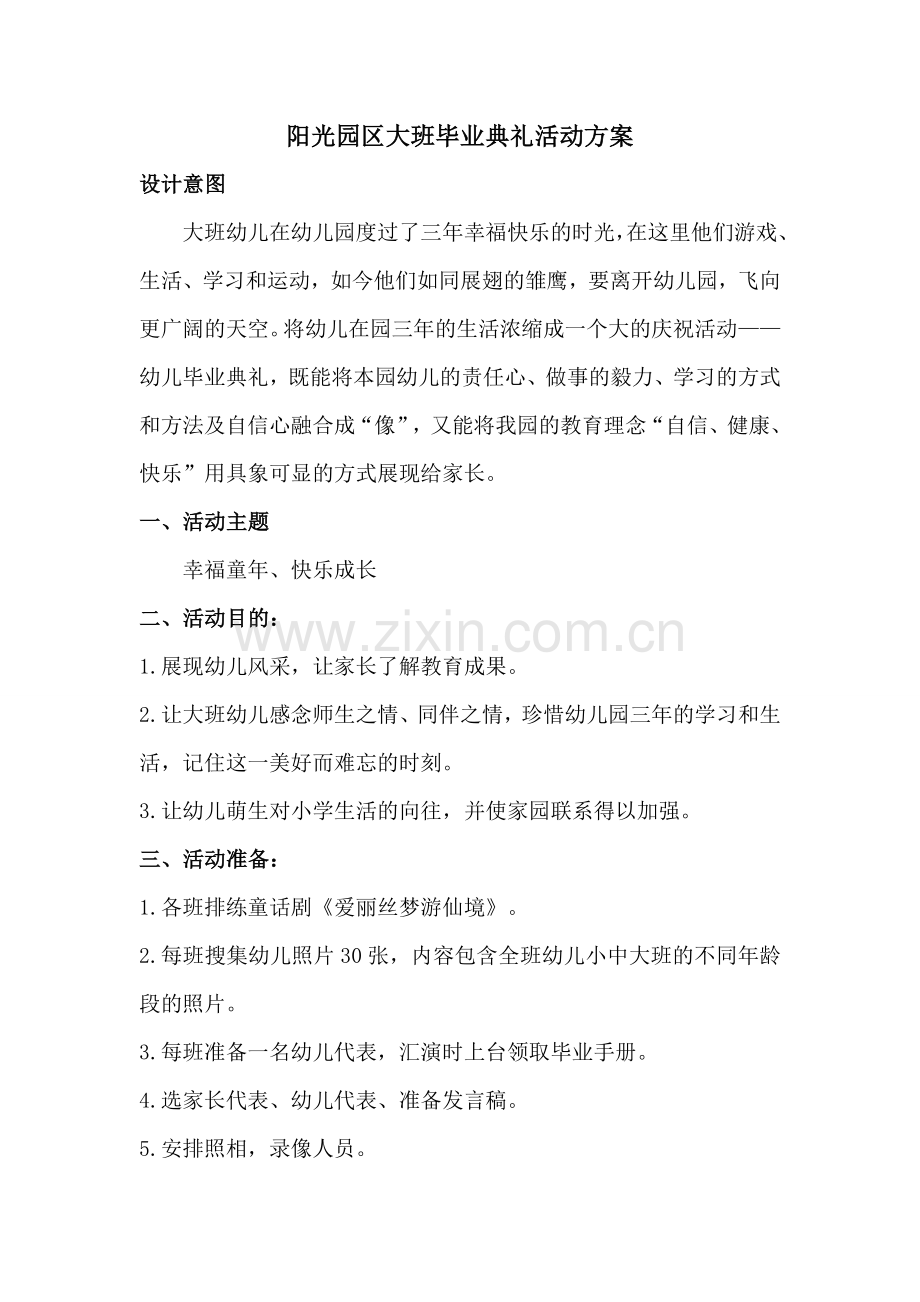 阳光园区大班毕业典礼活动方案.doc_第1页
