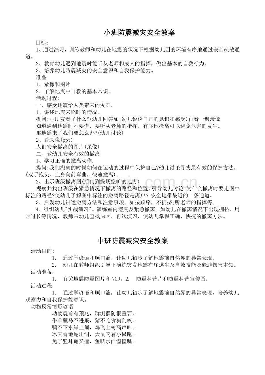 幼儿园防震减灾安全教案.doc_第1页