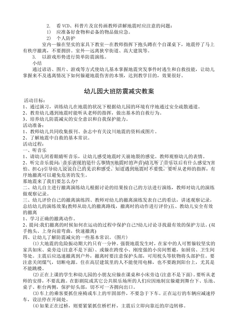 幼儿园防震减灾安全教案.doc_第2页