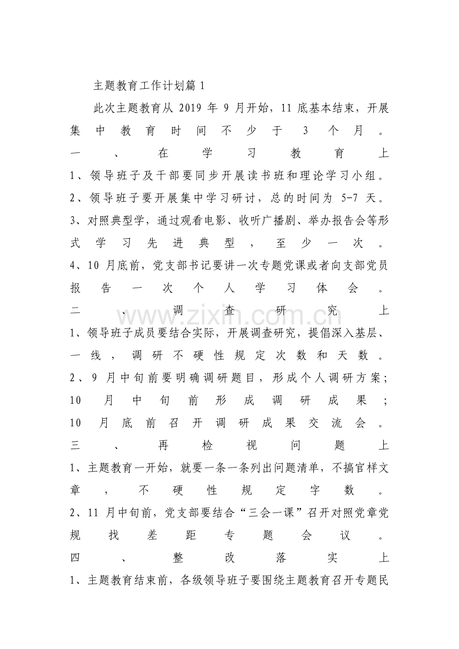 主题教育工作计划【八篇】.pdf_第1页