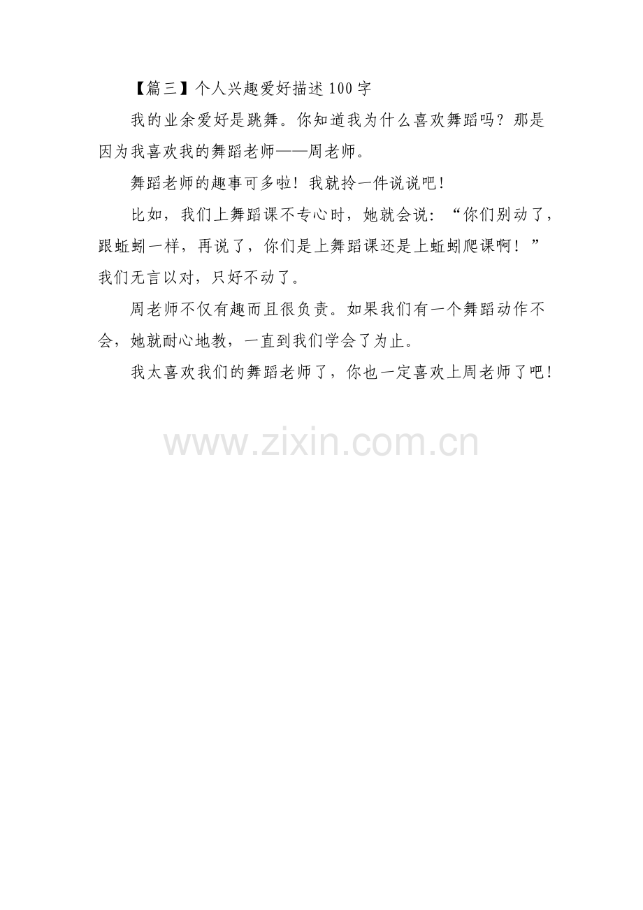 个人兴趣爱好描述100字【三篇】.pdf_第2页