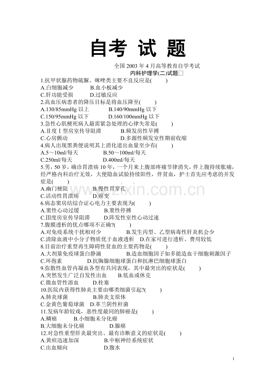 内科护理学(二)历年真题.doc_第1页
