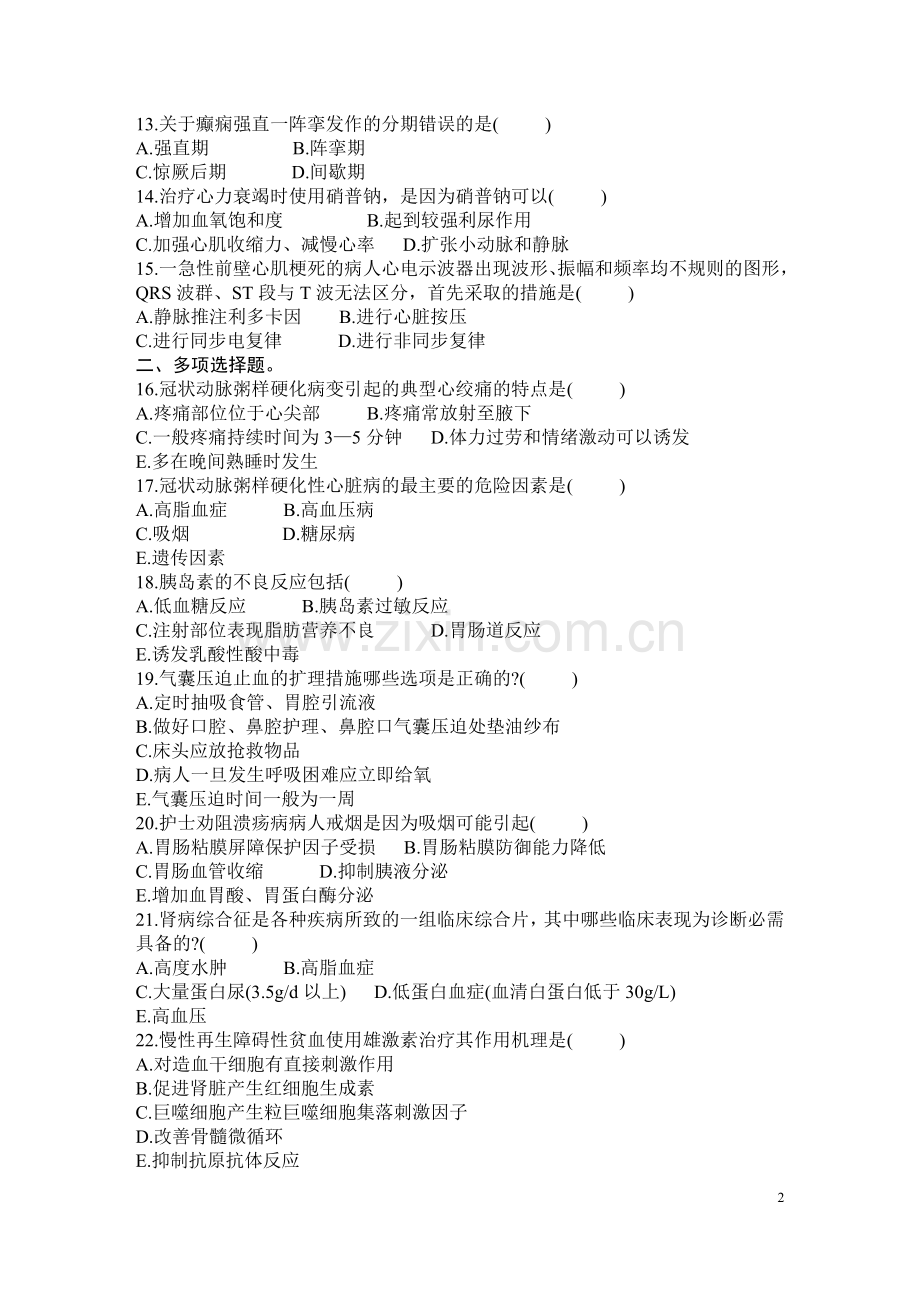 内科护理学(二)历年真题.doc_第2页