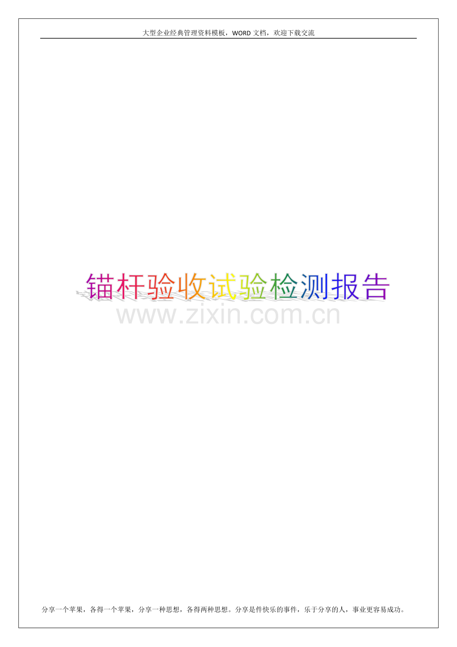 锚杆验收试验检测报告6p.docx_第1页
