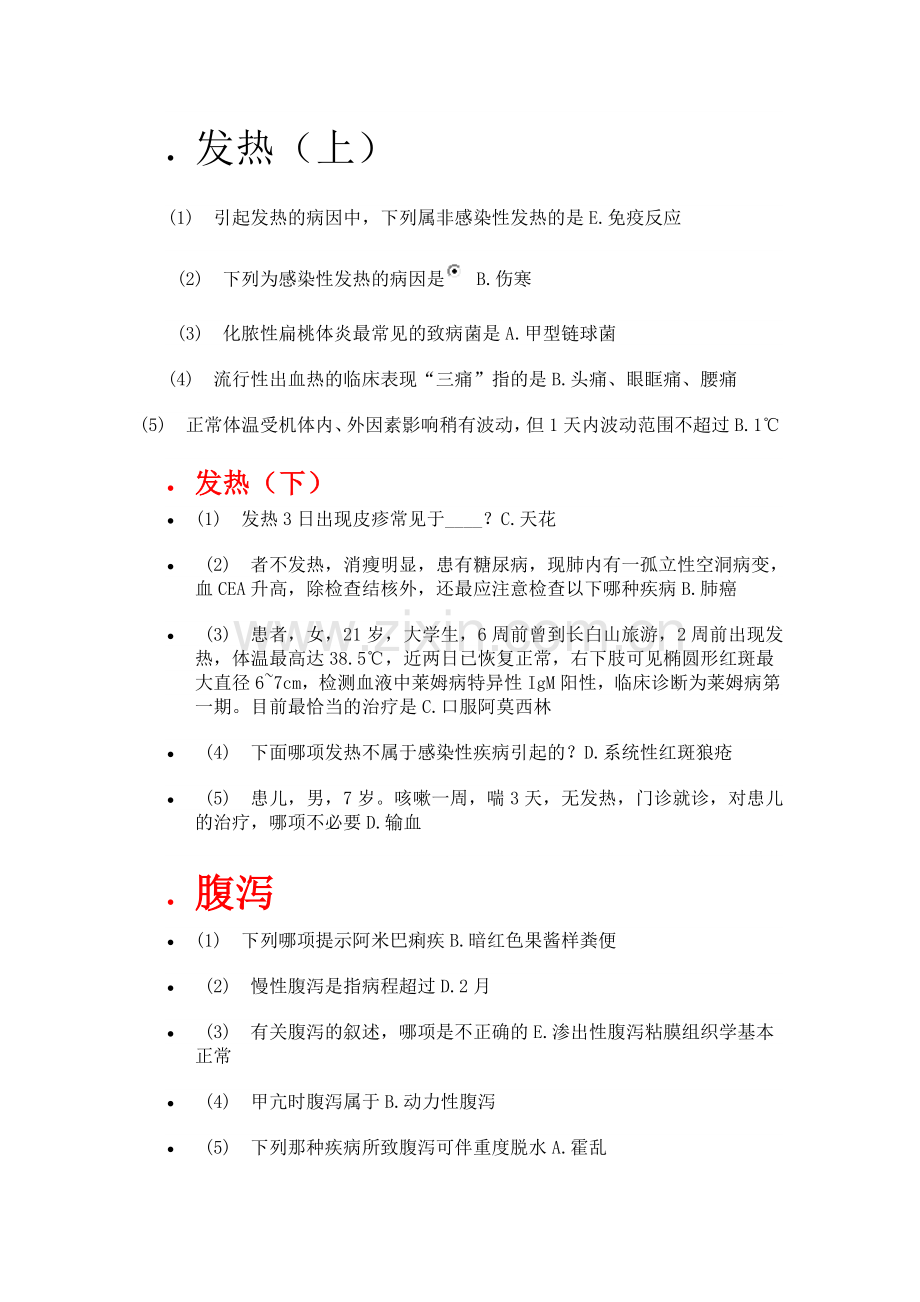 常见症状的诊断与鉴别.doc_第1页