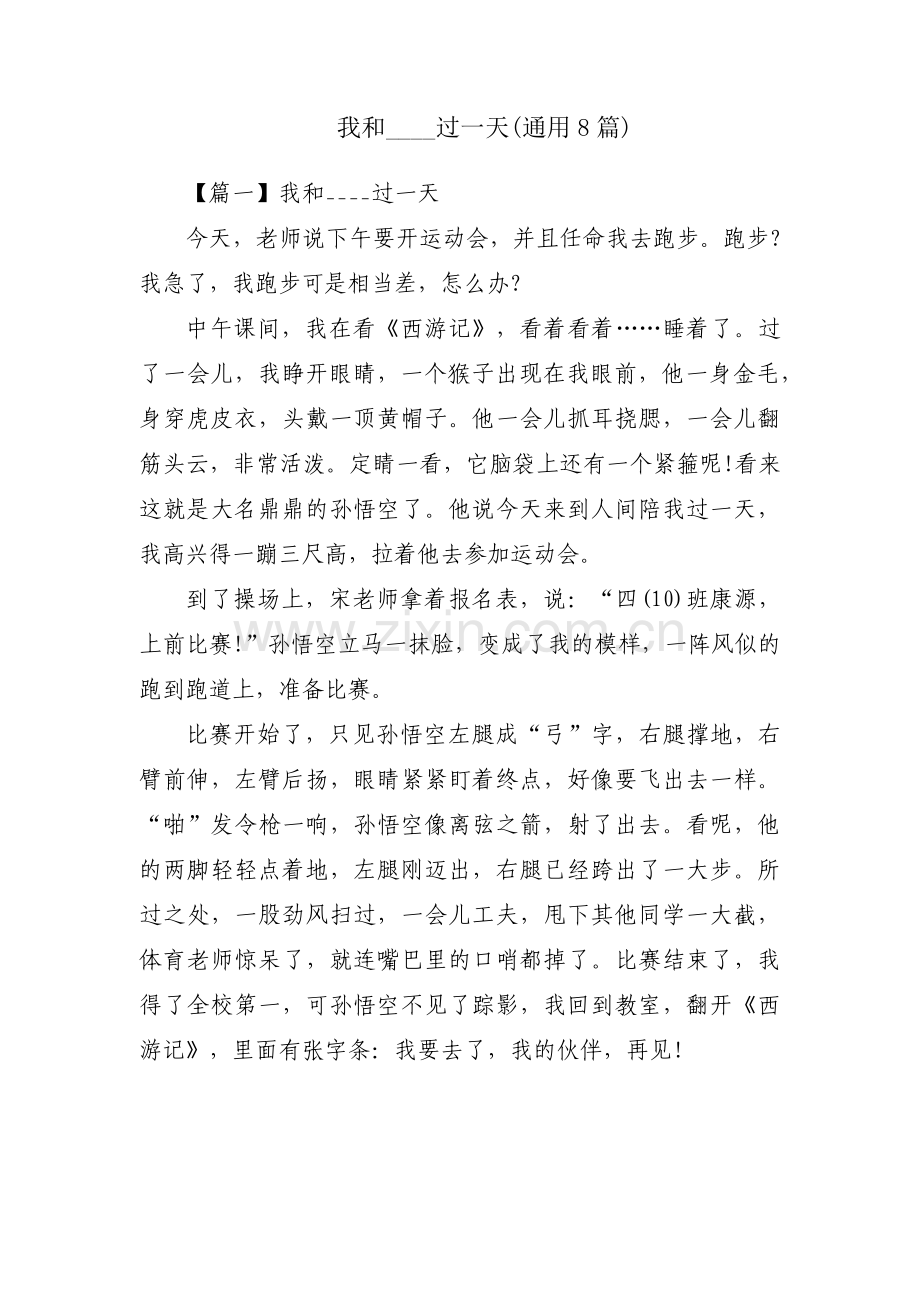 我和____过一天(通用8篇).pdf_第1页