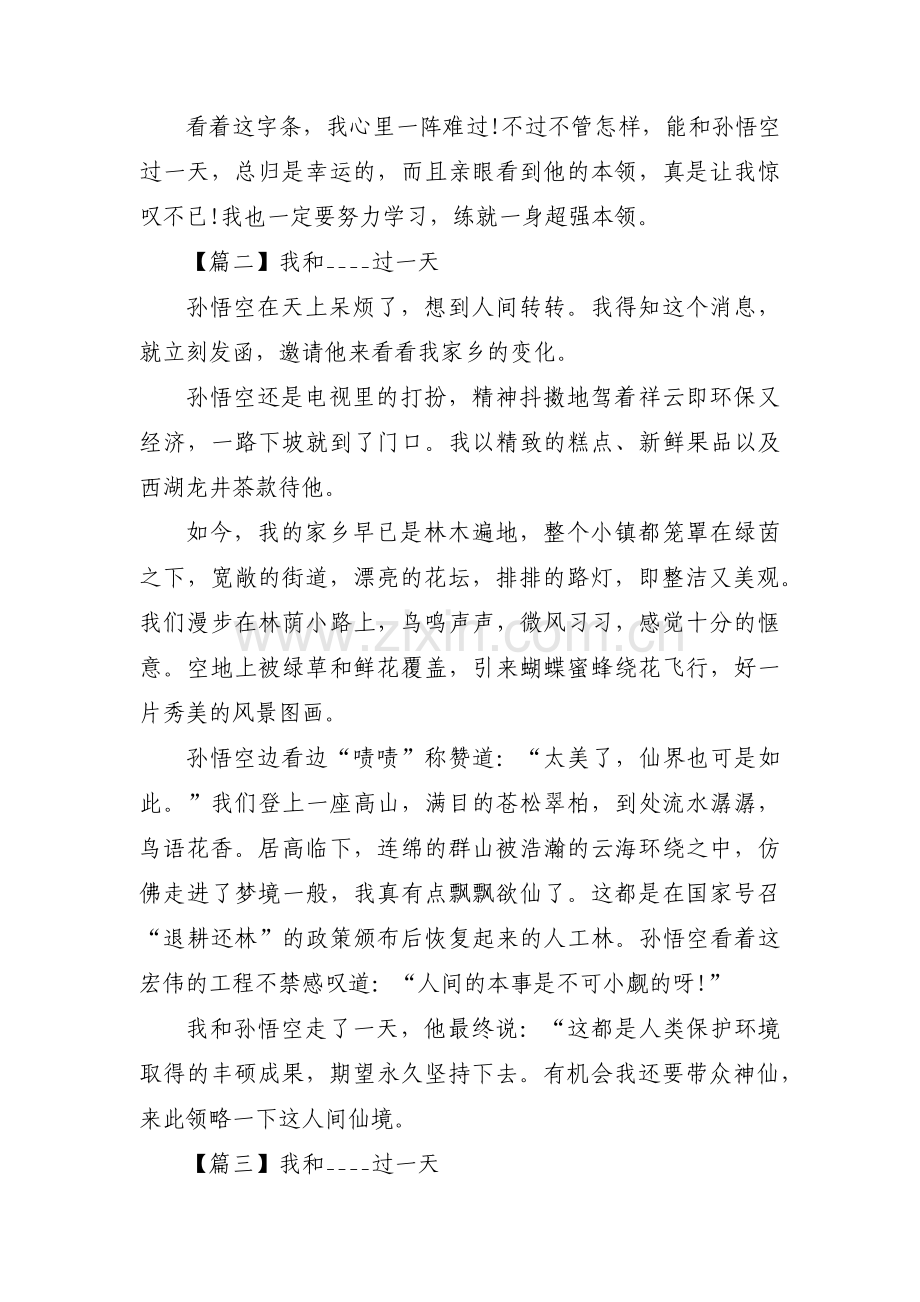 我和____过一天(通用8篇).pdf_第2页