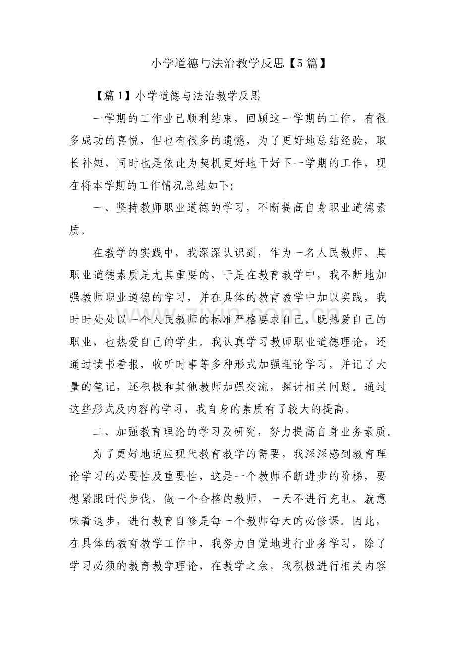 小学道德与法治教学反思【5篇】.pdf_第1页