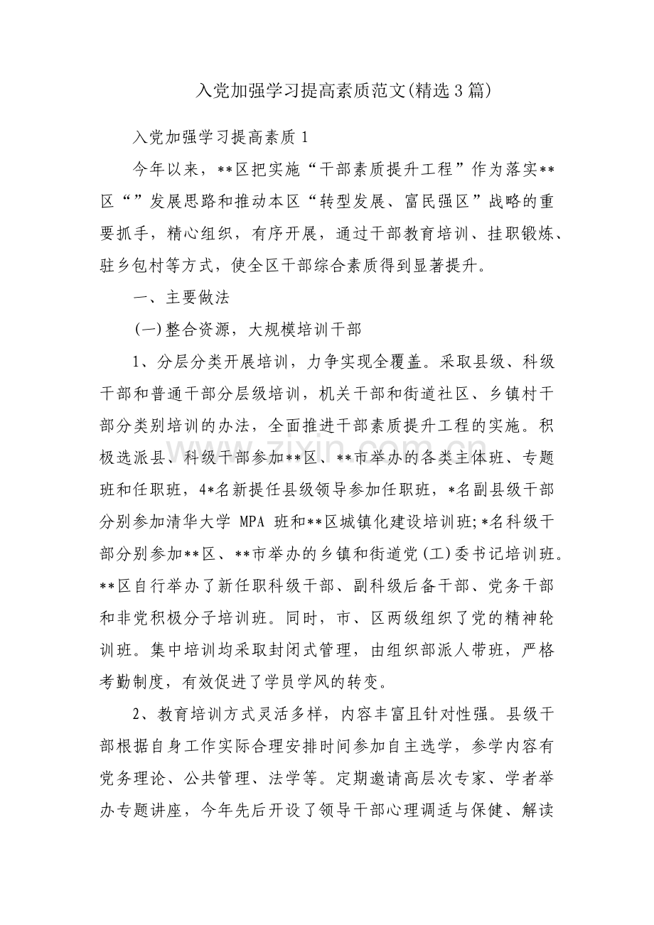 入党加强学习提高素质范文(3篇).pdf_第1页