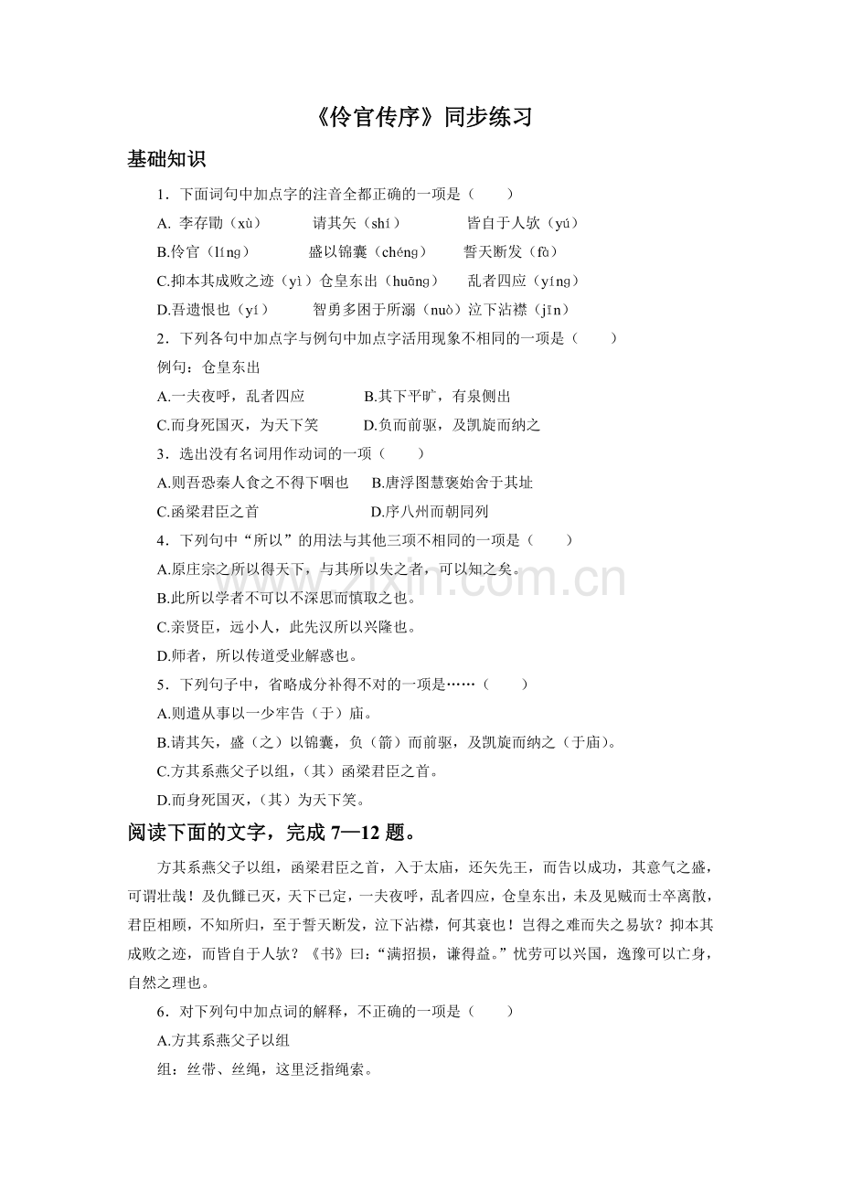 《伶官传序》同步练习.doc_第1页