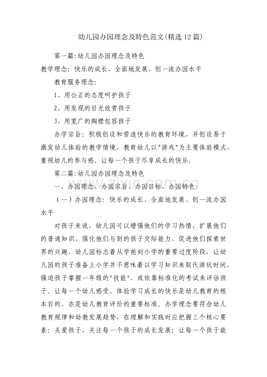 幼儿园办园理念及特色范文(12篇).pdf_第1页